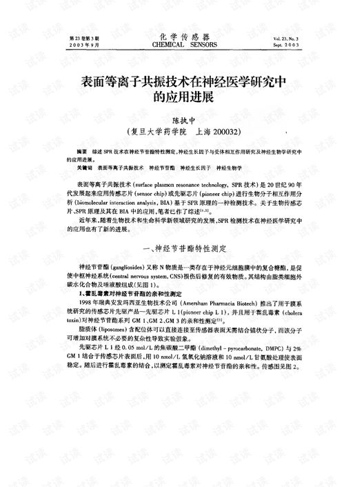 表面等离子共振技术在神经医学研究中的应用进展